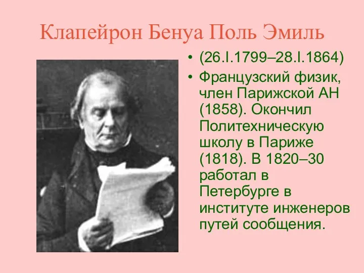 Клапейрон Бенуа Поль Эмиль (26.I.1799–28.I.1864) Французский физик, член Парижской АН