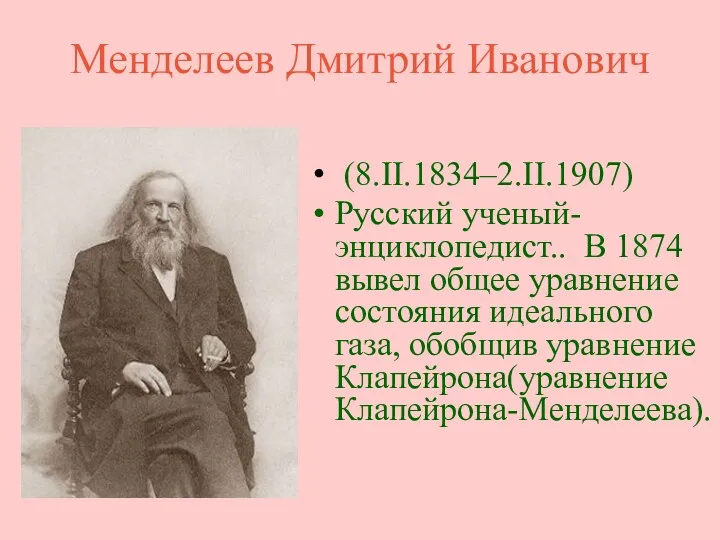 Менделеев Дмитрий Иванович (8.II.1834–2.II.1907) Русский ученый-энциклопедист.. В 1874 вывел общее
