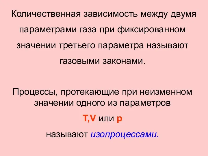 Количественная зависимость между двумя параметрами газа при фиксированном значении третьего