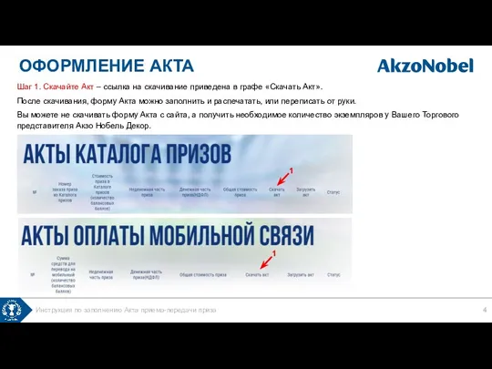 Шаг 1. Скачайте Акт – ссылка на скачивание приведена в графе «Скачать Акт».