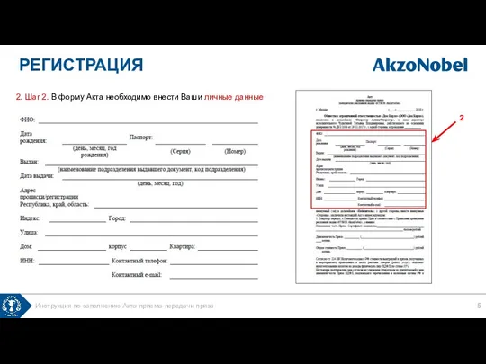 2. Шаг 2. В форму Акта необходимо внести Ваши личные данные РЕГИСТРАЦИЯ Инструкция