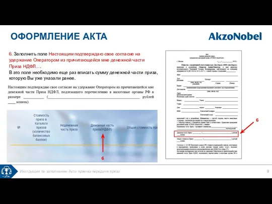 6. Заполнить поле Настоящим подтверждаю свое согласие на удержание Оператором из причитающейся мне