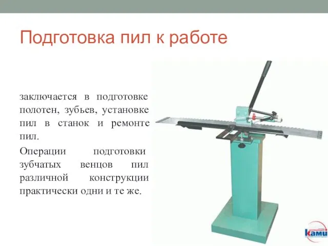 Подготовка пил к работе заключается в подготовке полотен, зубьев, установке