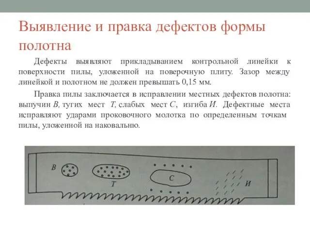 Выявление и правка дефектов формы полотна Дефекты выявляют прикладыванием контрольной