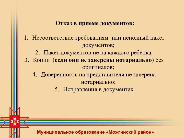 Муниципальное образование «Можгинский район» Отказ в приеме документов: Несоответствие требованиям