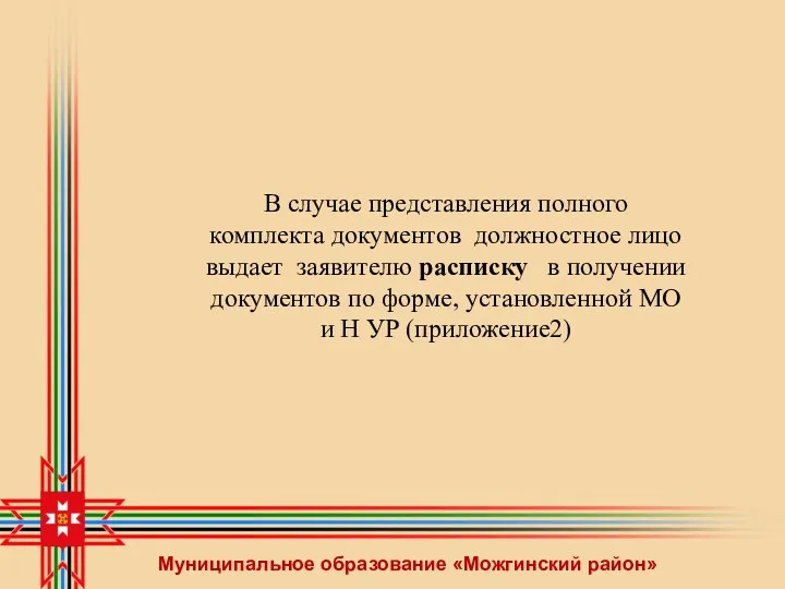 Муниципальное образование «Можгинский район» В случае представления полного комплекта документов