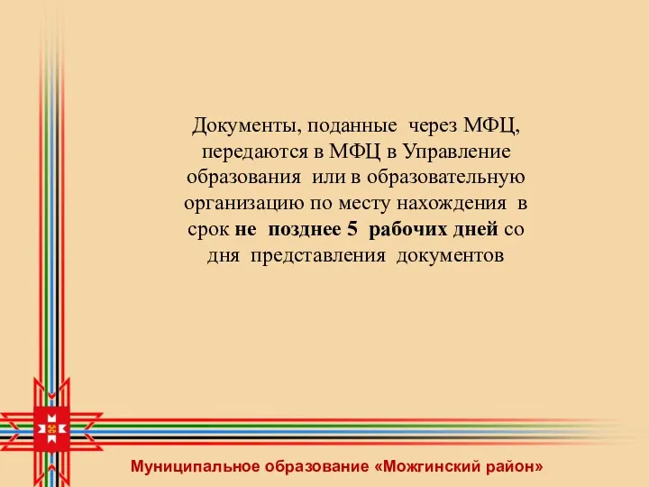 Муниципальное образование «Можгинский район» Документы, поданные через МФЦ, передаются в