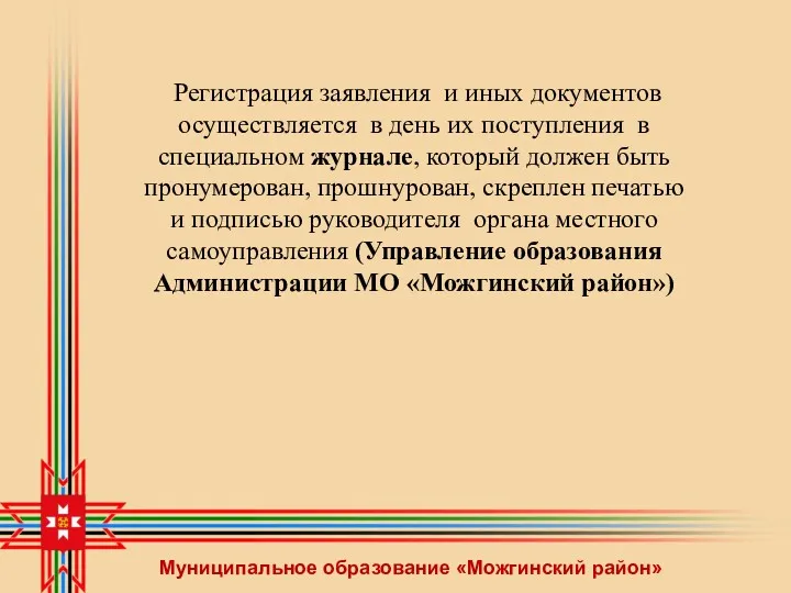 Муниципальное образование «Можгинский район» Регистрация заявления и иных документов осуществляется