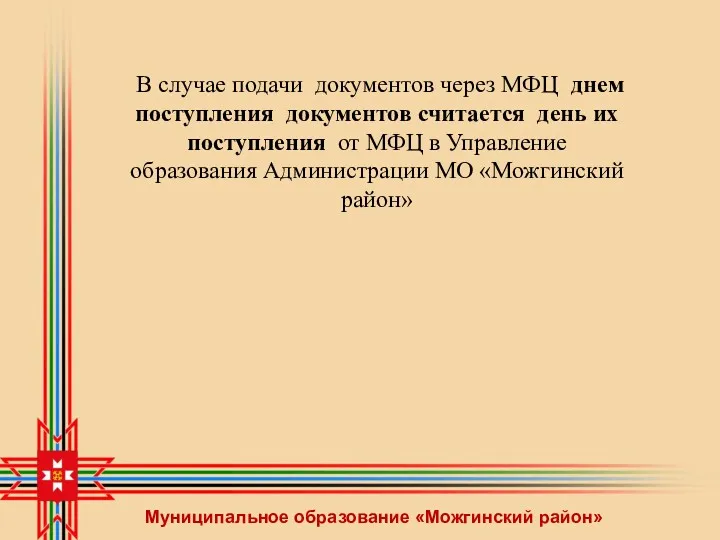 Муниципальное образование «Можгинский район» В случае подачи документов через МФЦ