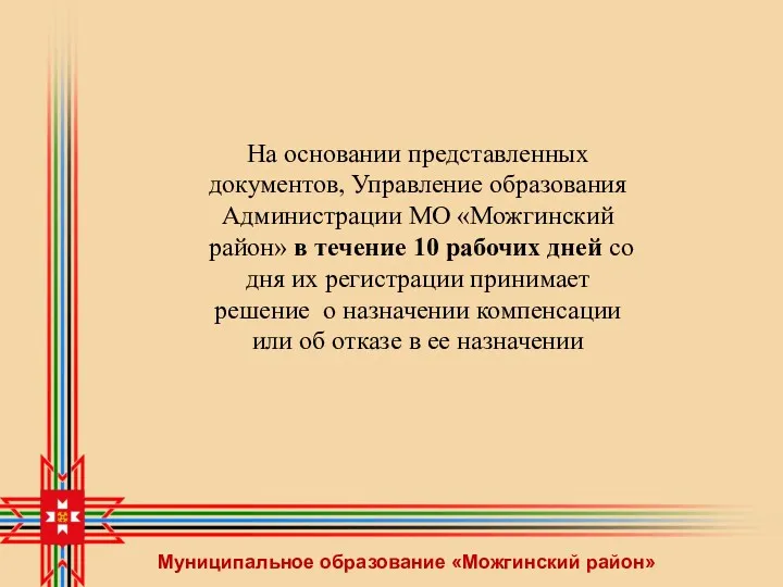 Муниципальное образование «Можгинский район» На основании представленных документов, Управление образования