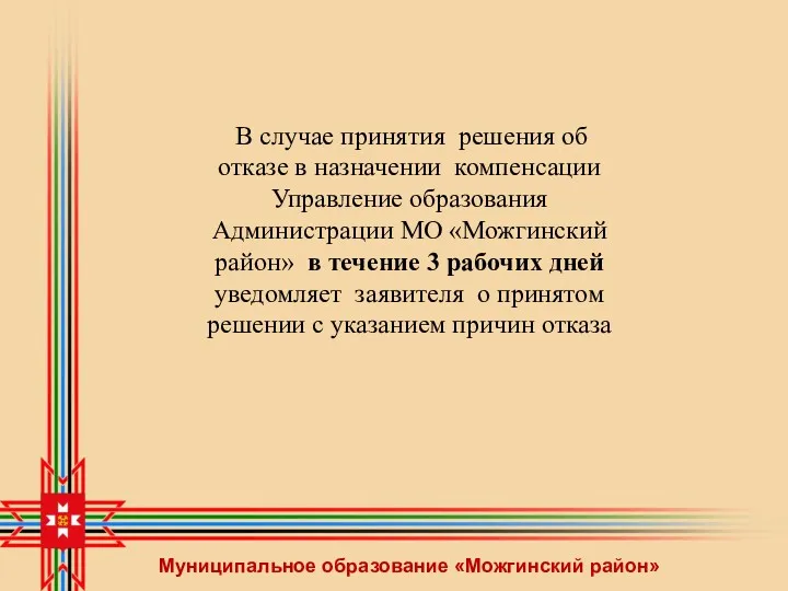 Муниципальное образование «Можгинский район» В случае принятия решения об отказе