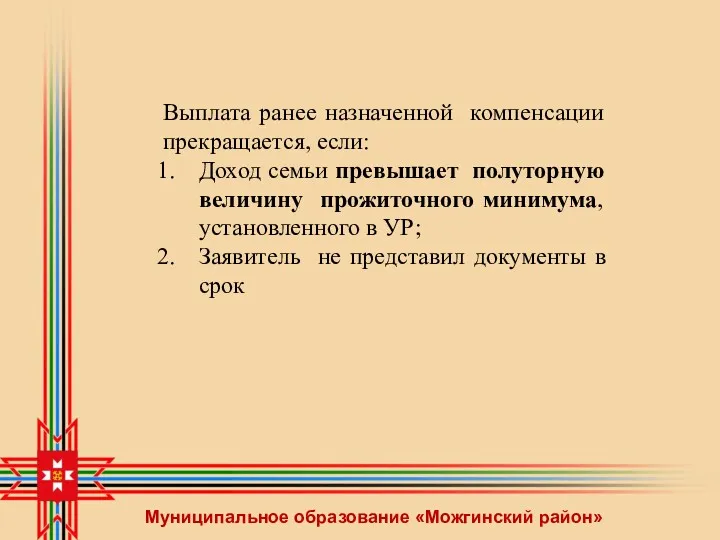 Муниципальное образование «Можгинский район» Выплата ранее назначенной компенсации прекращается, если: