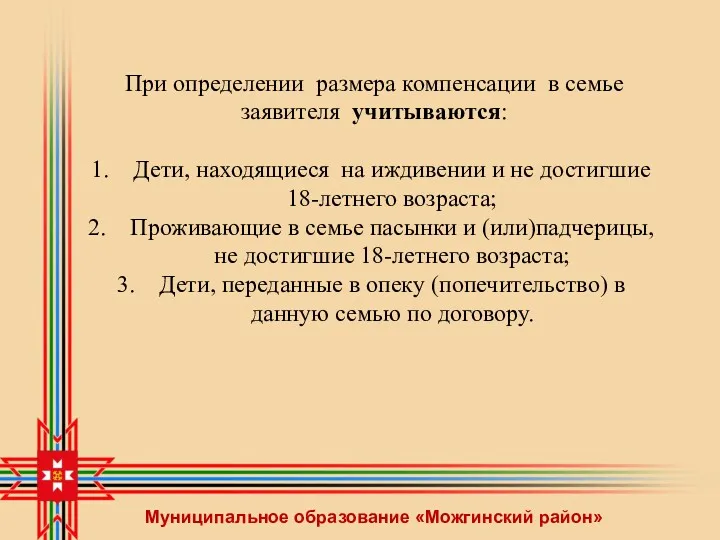 Муниципальное образование «Можгинский район» При определении размера компенсации в семье