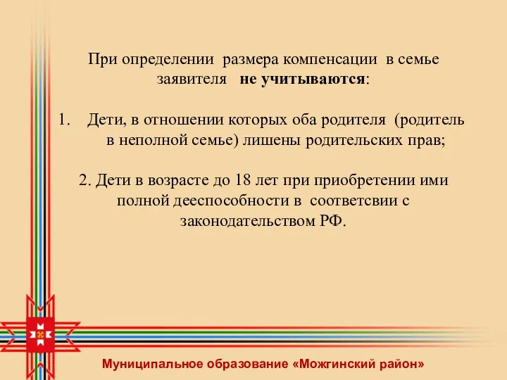 Муниципальное образование «Можгинский район» При определении размера компенсации в семье