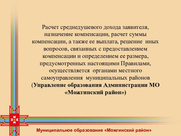 Муниципальное образование «Можгинский район» Расчет среднедушевого дохода заявителя, назначение компенсации,