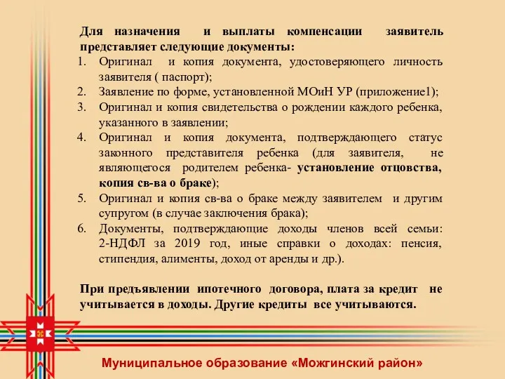 Муниципальное образование «Можгинский район» Для назначения и выплаты компенсации заявитель