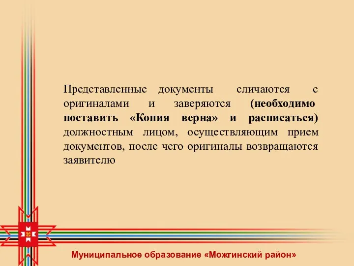 Муниципальное образование «Можгинский район» Представленные документы сличаются с оригиналами и