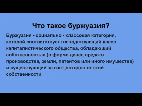 Что такое буржуазия? Буржуазия - социально - классовая категория, которой