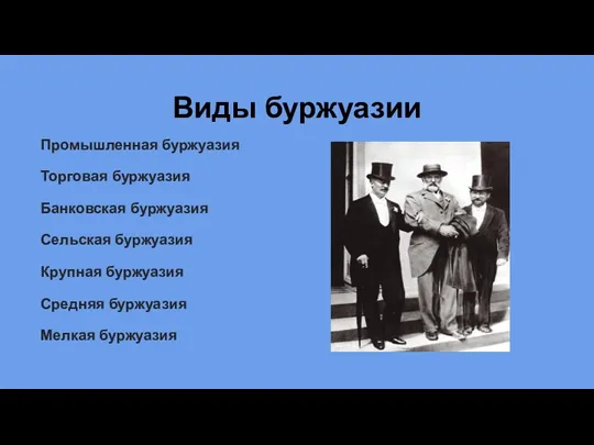 Виды буржуазии Промышленная буржуазия Торговая буржуазия Банковская буржуазия Сельская буржуазия Крупная буржуазия Средняя буржуазия Мелкая буржуазия