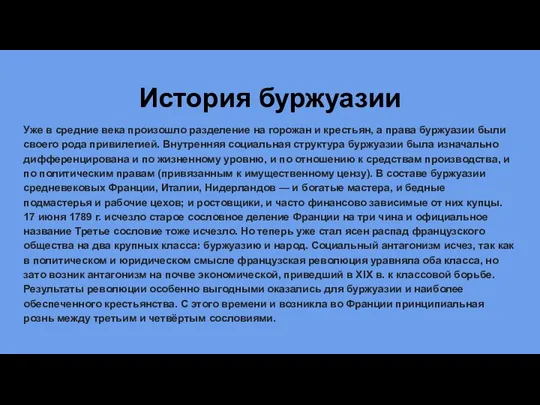 История буржуазии Уже в средние века произошло разделение на горожан