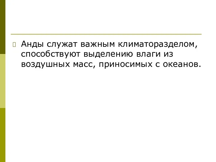 Анды служат важным климаторазделом, способствуют выделению влаги из воздушных масс, приносимых с океанов.