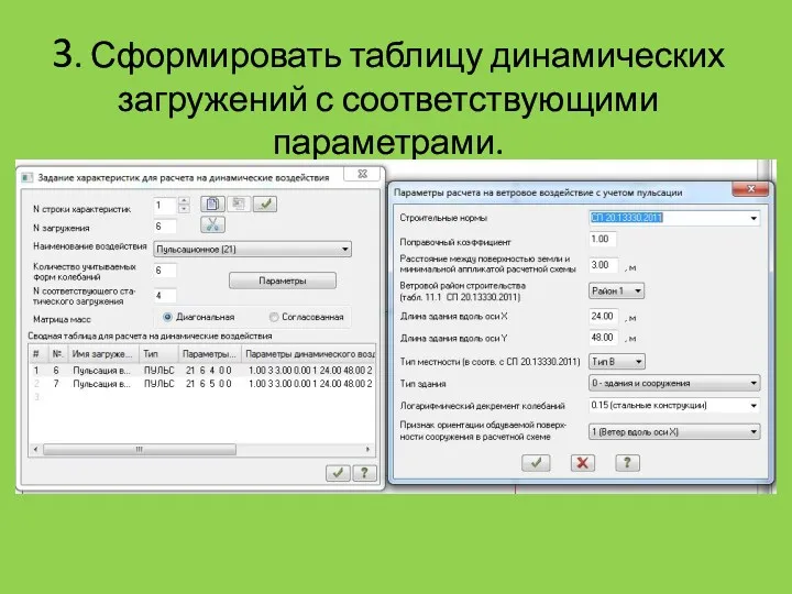 3. Сформировать таблицу динамических загружений с соответствующими параметрами.