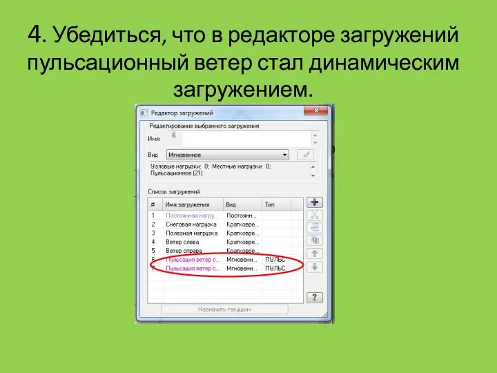 4. Убедиться, что в редакторе загружений пульсационный ветер стал динамическим загружением.