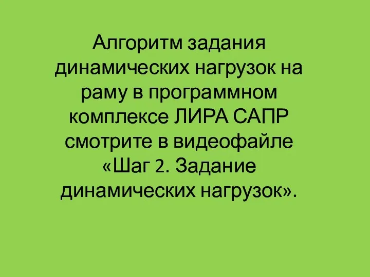 Алгоритм задания динамических нагрузок на раму в программном комплексе ЛИРА