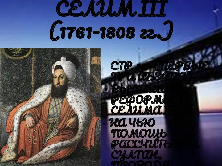 СЕЛИМ III (1761-1808 гг.) СТР. 167 (ПЕРВЫЕ ТРИ АБЗАЦА) ВЫПИШИТЕ