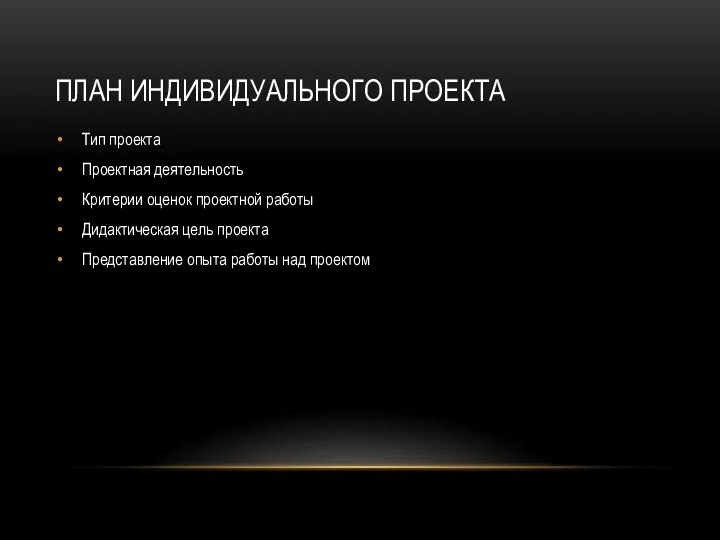 ПЛАН ИНДИВИДУАЛЬНОГО ПРОЕКТА Тип проекта Проектная деятельность Критерии оценок проектной