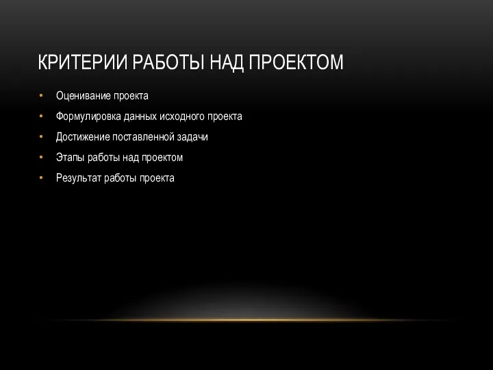 КРИТЕРИИ РАБОТЫ НАД ПРОЕКТОМ Оценивание проекта Формулировка данных исходного проекта