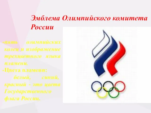 Эмблема Олимпийского комитета России пять олимпийских колец и изображение трехцветного