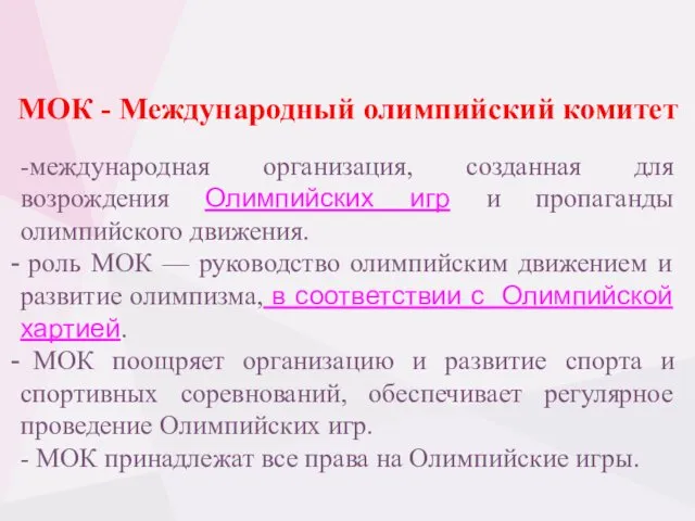 МОК - Международный олимпийский комитет -международная организация, созданная для возрождения