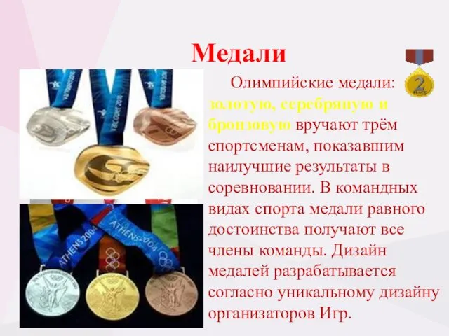 Медали Олимпийские медали: золотую, серебряную и бронзовую вручают трём спортсменам,