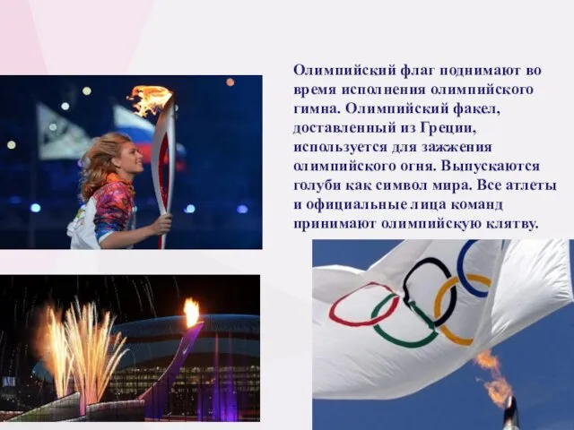 Олимпийский флаг поднимают во время исполнения олимпийского гимна. Олимпийский факел,