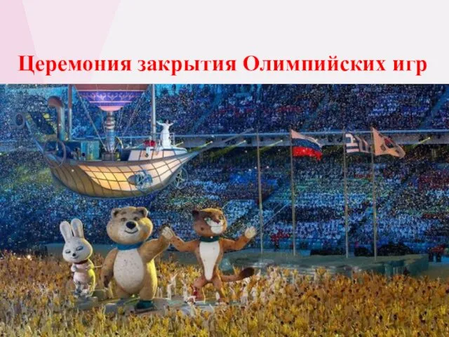 Церемония закрытия Олимпийских игр
