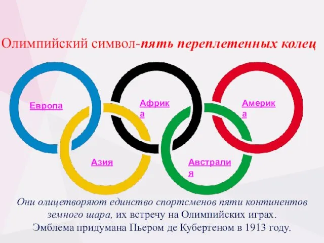 Олимпийский символ-пять переплетенных колец Они олицетворяют единство спортсменов пяти континентов
