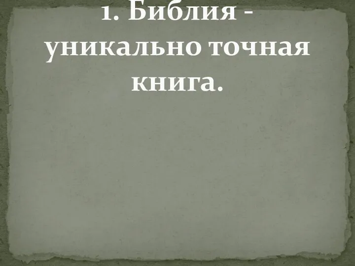 1. Библия - уникально точная книга.