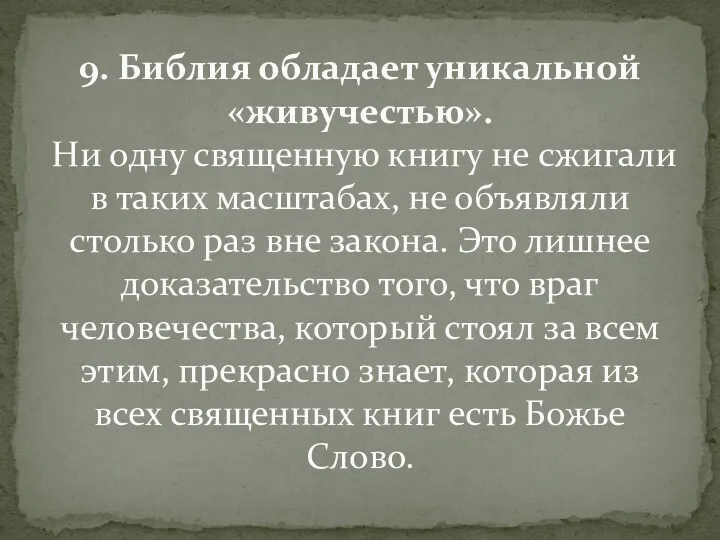 9. Библия обладает уникальной «живучестью». Ни одну священную книгу не