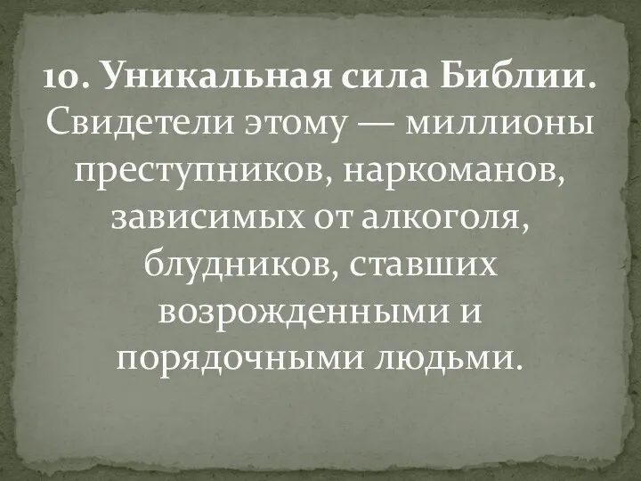 10. Уникальная сила Библии. Свидетели этому — миллионы преступников, наркоманов,