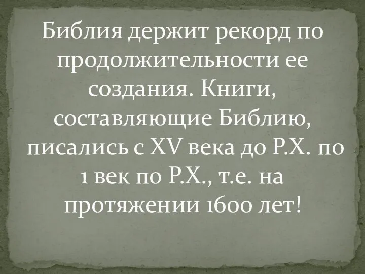 Библия держит рекорд по продолжительности ее создания. Книги, составляющие Библию,