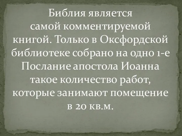 Библия является самой комментируемой книгой. Только в Оксфордской библиотеке собрано