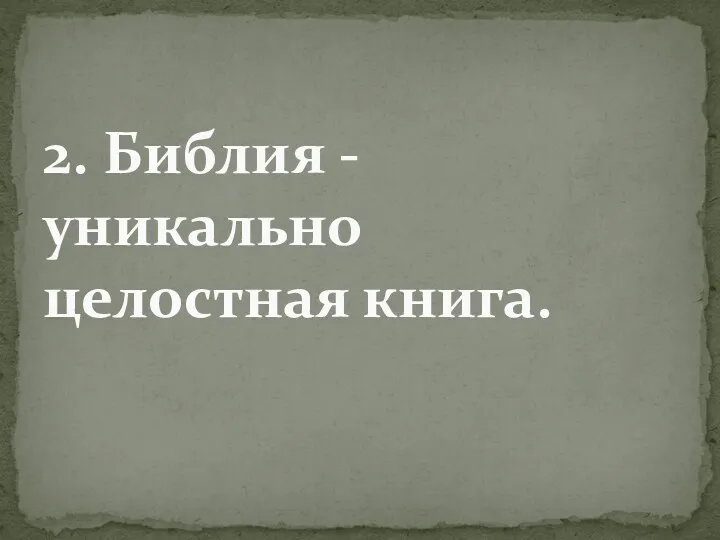 2. Библия - уникально целостная книга.