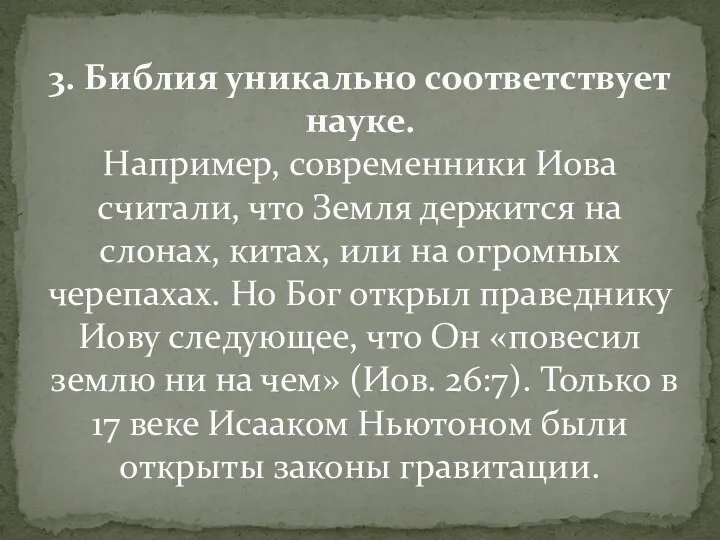 3. Библия уникально соответствует науке. Например, современники Иова считали, что