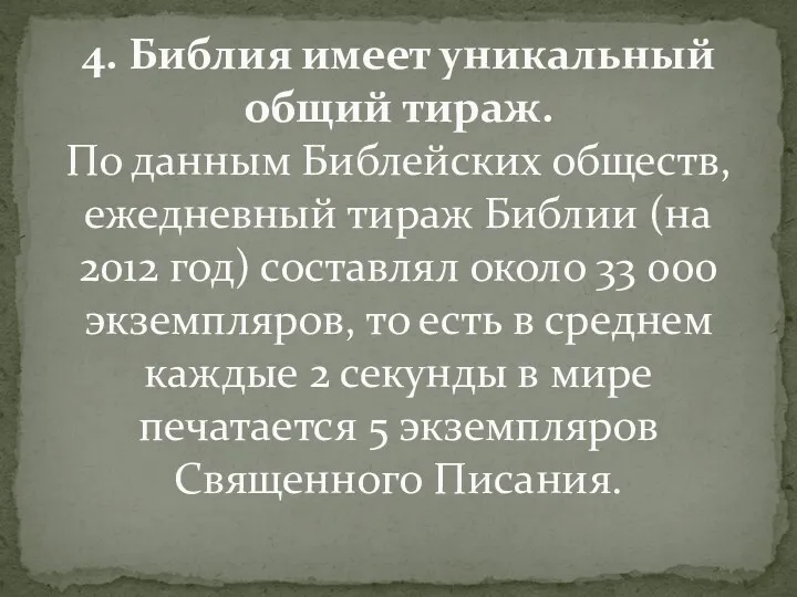 4. Библия имеет уникальный общий тираж. По данным Библейских обществ,