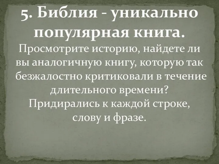 5. Библия - уникально популярная книга. Просмотрите историю, найдете ли