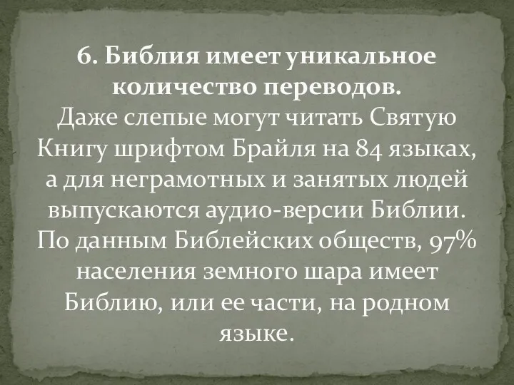 6. Библия имеет уникальное количество переводов. Даже слепые могут читать