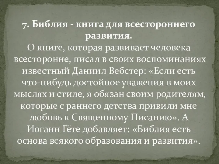 7. Библия - книга для всестороннего развития. О книге, которая