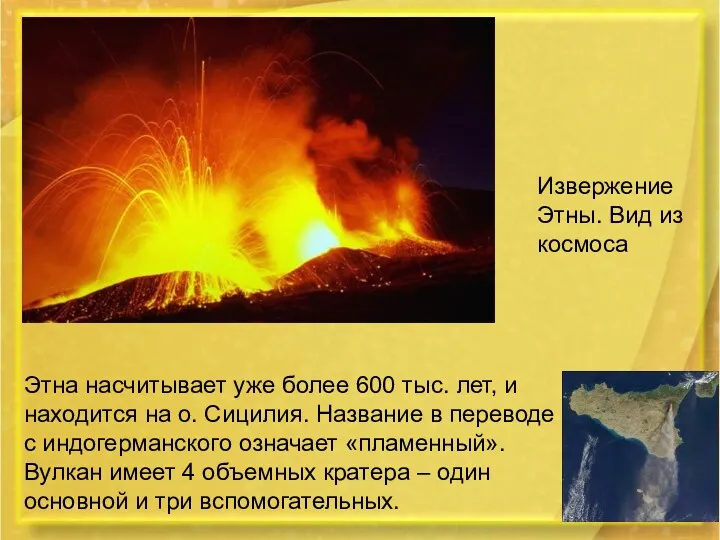 Этна насчитывает уже более 600 тыс. лет, и находится на