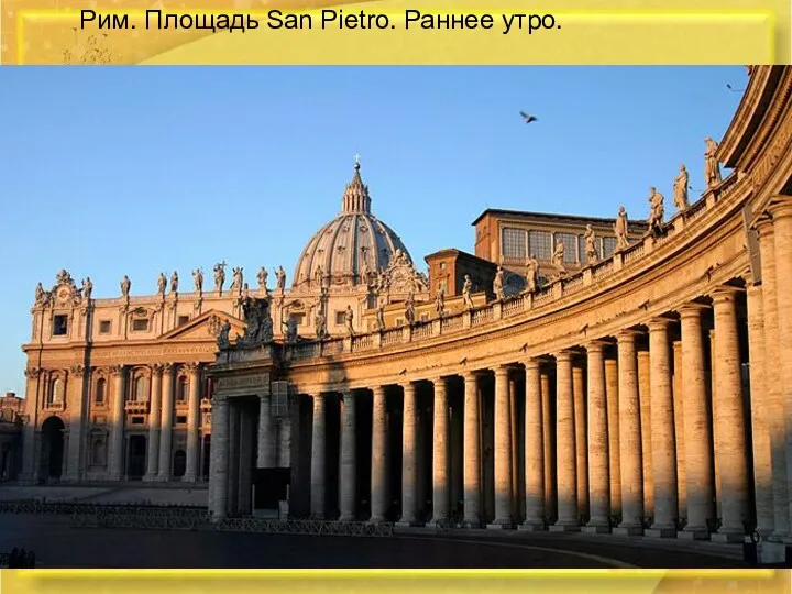 Рим. Площадь San Pietro. Раннее утро.